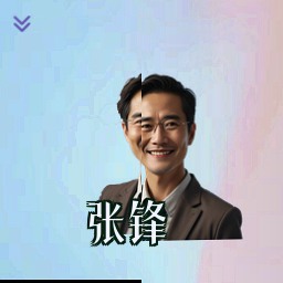 张锋