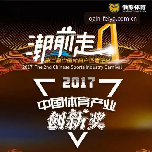 飞亚体育官网登录2026最新版本 揭秘飞亚体育官网登录2026最新版本:中国飞亚体育官方网站背后的创新密码
