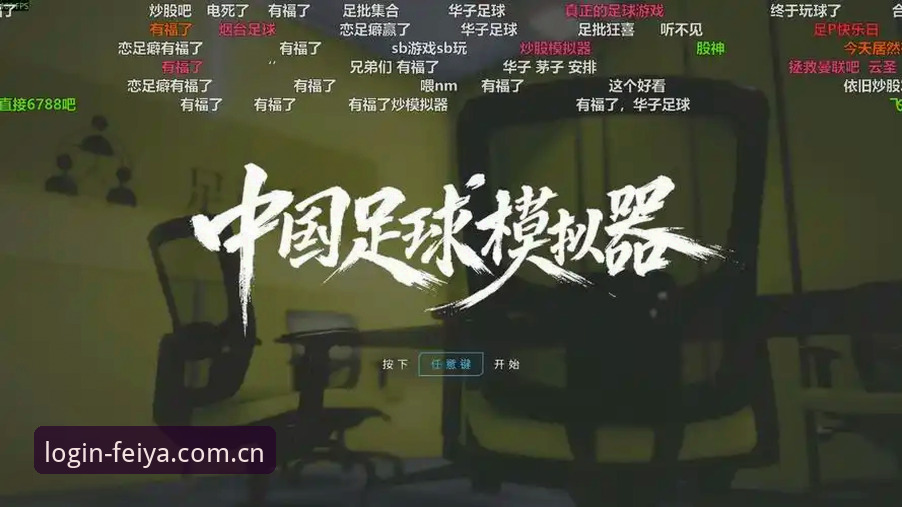 中国飞亚体育官方网站 揭秘飞亚体育平台:一款颠覆体育娱乐体验的“数字入口”