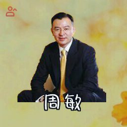 周敏