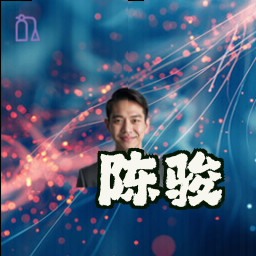 陈骏