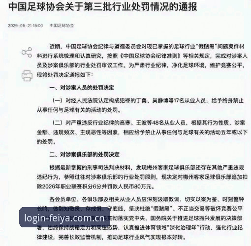 飞亚体育中国官网攻略 揭秘足坛禁足名单背后的博弈:从行业乱象看飞亚体育平台的理性选择